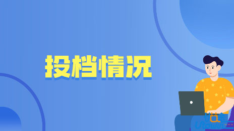 广东省2022年普通高考提前批本科教师专项和卫生专项投档情况