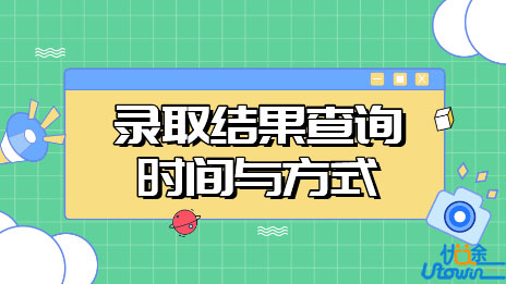 关于广东省2022年普通高校招生录取结果查询安排的通知