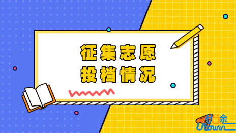 广东省2022年本科征集志愿投档情况公布