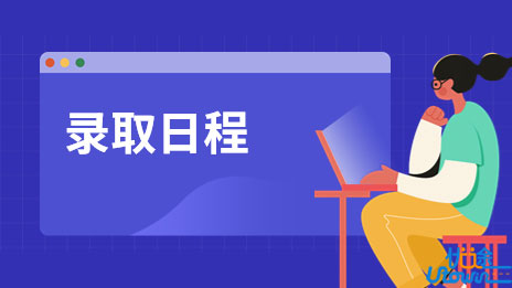 广东省2022年普通高考专科批次普通类录取日程安排