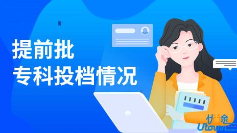 广东省2022年提前批专科投档情况公布
