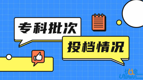 广东省2022年普通高考专科批次投档情况