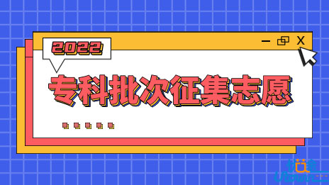 关于做好广东省2022年专科批次院校征集志愿和网上录取工作的通知