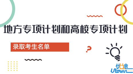 广东省2022年重点高校录取农村和脱贫地区考生名单公示