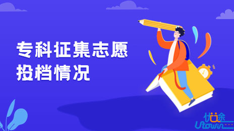广东省2022年专科征集志愿投档情况公布