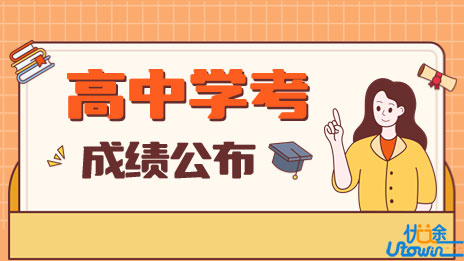 广东:关于公布2022年第二次普通高中学业水平合格性考试成绩的通知