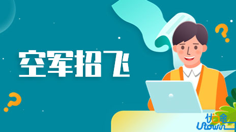 关于2023年度空军在广东省招收高中生飞行学员工作安排