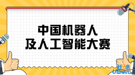 兰州交通大学学子在第二十五届中国机器人及人工智能大赛甘肃赛区决赛中取得优异成绩