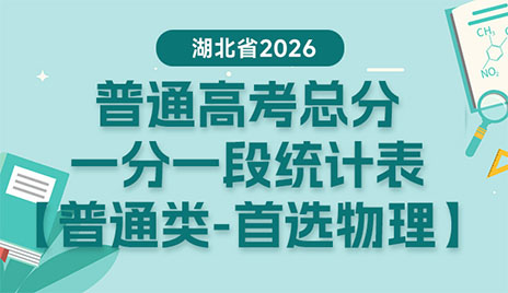 湖北省2026年普通高考总分一分一段统计表——普通类(首选物理)