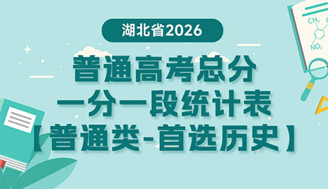 湖北省2026年普通高考总分一分一段统计表——普通类(首选历史)