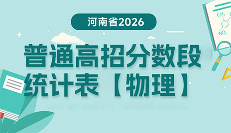 2026年河南省普通高招分数段统计表(物理类)