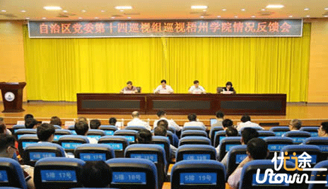 广西壮族自治区党委第十四巡视组向梧州学院反馈专项巡视情况 