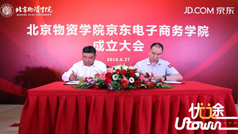 北京物资学院与京东集团共建电子商务学院