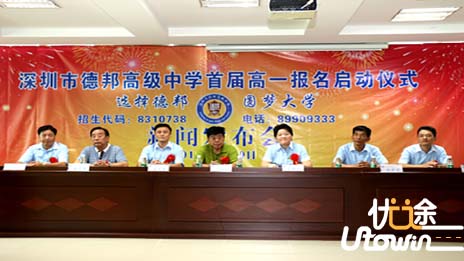 德邦高级中学启动高一招生