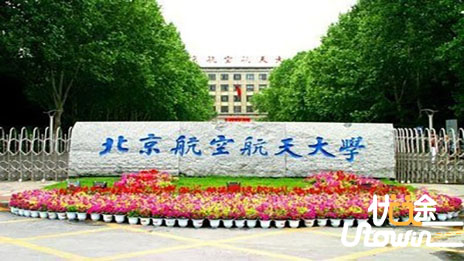 北京航空航天大学：2016年新增两个工科实验班