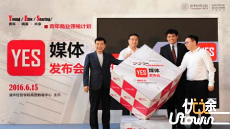 清华大学YES青年商业领袖计划即将启动
