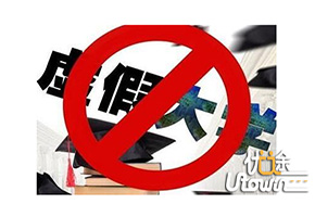 第六批虚假大学名单公布 30所虚假大学再上榜