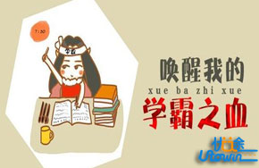 成为学霸要具备的素质和行为习惯？