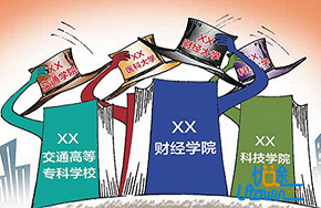 教育部：将严格审批“学院”更名“大学”，进一步遏制高校贪大求全!