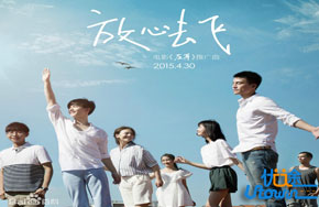 《放心去飞》：奔向各自的世界