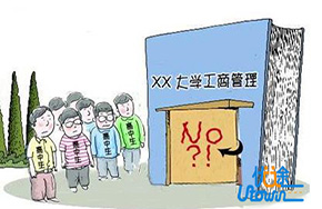 工商管理专业：黄牌专业?