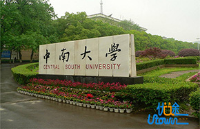 人才引进：中南大学学术领军人才科研启动经费400万-600万!