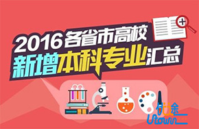 2016年教育部直属高校新增和撤销了这些本科专业!