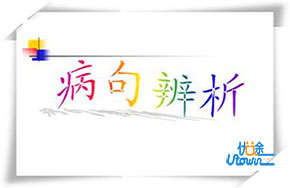 高考语文病句修改技巧：抓住这些标志一眼认出病句 