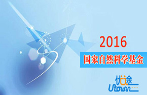 2016年国家自然科学基金资助总额近270亿元!