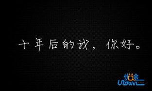 《给十年后的我》：但愿我们都能成为最想成为的那种人