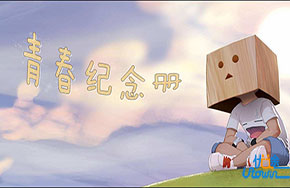 《青春纪念册》：感恩青春路上有你们的陪伴