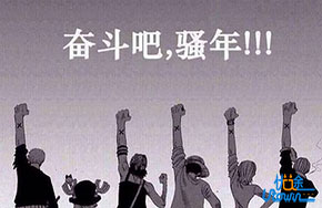 奋斗吧，骚年！