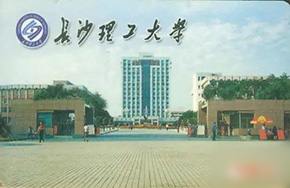 湖南省属高校长沙理工大学首次突破长江学者!