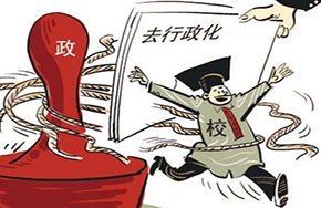 给高校松绑 教育部：做好监督检查不干预管理过程