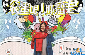 《滚蛋吧！肿瘤君》：死亡只是一个结果，怎么活着才是最重要的