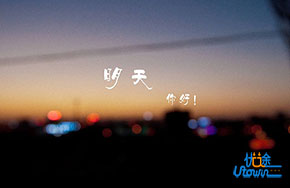 《明天你好》：笑着去奔跑