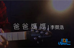 《爸爸妈妈》：他们给我的足够我在这年代奔波