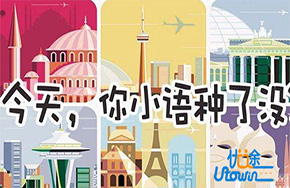 你今天没听说过的小语种，是明天“一带一路”上的大机遇