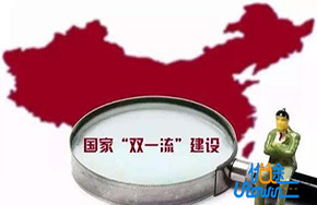 “双一流”高校遴选是否需要照顾区域教育平衡?