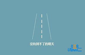 你的想法很多，但只停留在嘴上