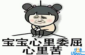 当我们受委屈了怎么办？