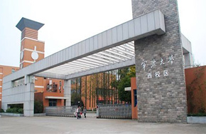 宁波大学校长：高校双一流建设应因势利导!
