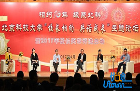 北京科技大学“校长相约 共话成长”主题论坛举行