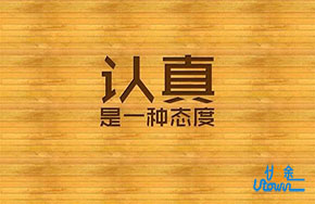 一心做好每件事