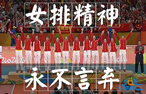 高考作文素材：中国女排告诉世界我们这一代自信的力量