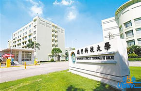 澳门科技大学：学做人会做事能成才