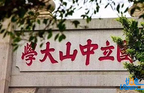 “双一流”公布前中山大学大动作：300亿建深圳校区，全职引进4位院士，调整39个专业！