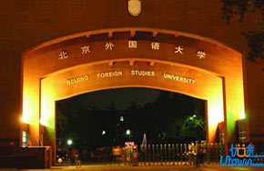 北京外国语大学成立区域与全球治理高等研究院 