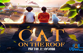 《屋顶上的猫》：成长的路上伴随着分离