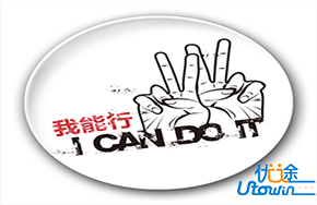 我能行，我要去做